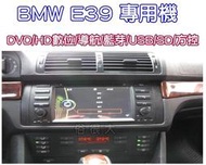 俗很大~BMW E39 專用型六合一觸控式DVD主機/數位/導航/藍芽/IPOD/保固一年