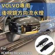 台灣現貨🚛 VOLVO 後視鏡 方向燈 動態流水燈 轉向燈 指示燈 LED 信號燈 XC60 XC90 V90 S90