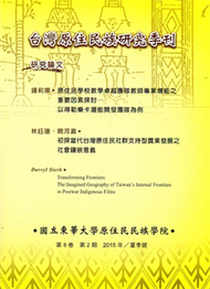 台灣原住民族研究季刊第8卷2 期（2015‧夏） (新品)