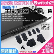 Taiwan Local Nintendo Switch2 Peripheral Accessories-Host Anti-Dust Plug, 8 Pieces Set A01171 Host P