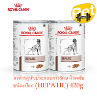 Royal canin อาหารสุนัขประกอบการรักษาโรคตับ ชนิดเปียก (HEPATIC) 420g.