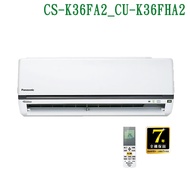 【Panasonic 國際牌】 【CS-K36FA2/CU-K36FHA2】變頻壁掛一對一分離式冷氣(冷暖型) (標準安裝)