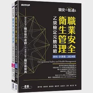 職安一點通|職業安全衛生管理乙級檢定完勝攻略|2024版(套書) 作者：劉鈞傑,徐英洲,江軍,葉日宏,蕭中剛,賴秋琴,鄭技師