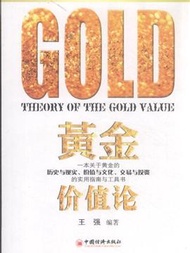 黃金價值論-一本關於黃金的歷史與現實.價值與文化.交易與投資的實用指南與工具書 (新品)