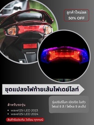 ไฟท้าย Wave125i LED 2023-2024 (ได้เเค่เส้นไฟ)ชุดแปลงไฟหรี่+ไฟเลี้ยวท้าย