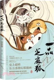 一品芝麻狐3：驚雷卷（簡體書）