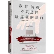 【書香世家】全新【我的美好，不該是你騷擾我的藉口】直購價288元，免掛號郵資不面交