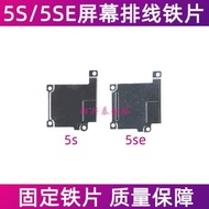 適用蘋果5se屏幕排線固定鐵片iPhone5SE顯示屏攝像頭排線蓋板壓片