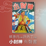 小封神 -許丙丁 原著 / 蔡惠月 改編說書