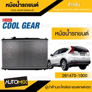 ENGINE RADIATOR DENSO 261470-1900 หม้อน้ำรถยนต์ Honda CR-V 2.0 G4 (2012-2014) (A/T) เกียร์ออโต้ ซีอ