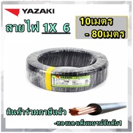 YAZAKI สายไฟทองแดง THW เบอร์6 (1x6) ยาซากิ ความยาว 10เมตร 20เมตร 30เมตร 50เมตร 80เมตร แกนเดียว สินค้