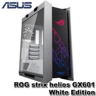 【MR3C】含稅免運 ASUS ROG strix helios GX601 White 白色 中塔式 電競 機殼