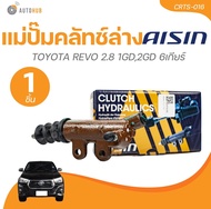 AISIN แม่ปั๊มคลัทช์ล่าง TOYOTA REVO 2.8 1GD2GD 6เกียร์ ขนาด 7/8นิ้ว (CRTS-016) (1 ชิ้น) | AUTOHUB