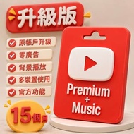 YouTube Premium / YouTube Music｜個人 / 家庭 Plan
