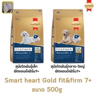 [ขนาด 500g] SmartHeart Gold (สมาร์ทฮาร์ท โกลด์)  ฟิตแอนด์เฟิร์ม 7+ อาหารเม็ด สำหรับสุนัข