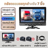 กล้องติดรถบรรทุก 24V จอสัมผัส 7 นิ้ว กล้อง 2 ตัว กล้องหลังกันน้ำAHD รุ่น 1M2CB มีเส้นถอย Motion Dete