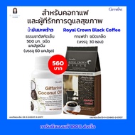 กิฟฟารีน กาแฟดำ อารบิก้าแท้ ไม่มีน้ำตาล และ น้ำมันมะพร้าว Organic 100% สำหรับคอกาแฟและคนรักสุขภาพ  Giffarine  Royal Crown Black Coconut Oil (ราคา 560 บาท)