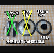半價放‼️Tefal 法國製 正版 煲蓋 可拆式手柄