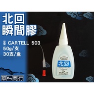 Huayi Trading Company Beihui 503 Instant Adhesive 50g Universal Type Slow-Drying < Tax Included > Pl