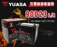 【茂勝電池】YUASA 湯淺 90D23L 90D23R 日規電池 汽車電瓶 免加水電池 國產車 充電制御