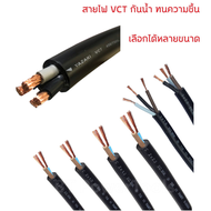 THAI UNION แบ่งเป็นเมตร สายไฟ VCT  2x6 2x10 2x16 3x6 3x10 3x16 4x4 4x6 4x10 4x16 สายใหญ่