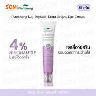 【COD】Plantnery Lily Peptide Extra Bright Eye Cream 15 g ครีมบำรุงใต้ตาสูตรเข้มข้น 8%