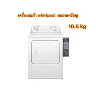 เครื่องอบผ้าหยอดเหรียญ Whirlpool 10.5kg