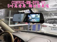 新竹~環球車用音響# CONVOX~RM-DVR-V5 5吋高清行車記錄器錄影畫素.前720P 後480P
