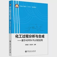 化工過程分析與合成--基於ASPEN PLUS的應用 作者：湯吉海,高曉新