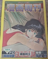 #順豐到付#漫画周刋漫畫周刊322期橙路封面龍貓(有海報)