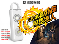 【鑰匙扣警報】個人防身警報器 電子求救鈕 女性學生長者安全隨身防狼警報器｜防狼器｜警報器｜電筒｜