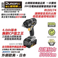 【台北益昌】 Durofix 車王 德克斯 RI20174B RI 20174 18V 無刷 套筒 衝擊扳手機