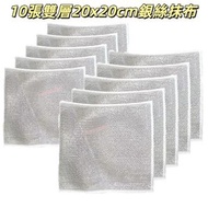 10張賣 家用雙面銀絲抹布 洗碗巾 廚房不沾鍋 強力去污鋼絲洗碗布 不留痕不沾油擦碗布 萬用強效全能抹布 吸水抹布 洗碗布  家務清潔去油污鋼絲  20x20cm