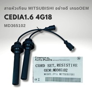 สายหัวเทียน MITSUBISHI LANCER CEDIA 1.6 & 1.8 CK5 CS5 ท้ายเบนซ์ - เครื่อง 4G93 4G18 รหัสแท้ MD365102