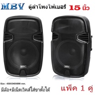 MBV ตู้ลำโพง 15 นิ้ว ตู้ลำโพงพลาสติก ตู้ลำโพงไฟเบอร์ P.A.15นิ้ว RMS 500วัตต์ Professional SPEAKER รุ