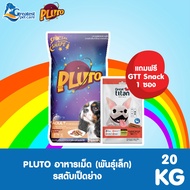 [ แถมฟรี Snack Great titan 1 ซอง ] Pluto พลูโต | รสตับเป็ดย่าง ขนาด 20 KG สำหรับสุนัขสายพันธุ์เล็ก อ