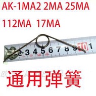 原廠正品日本蝦牌LOBSTER壓線鉗彈簧AK-1MA 2MA 112 25 15A 19A