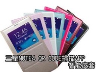 【阿里巴巴】新款QR CODE APP 三星Note4智能皮套 休眠喚醒 開窗 高質感 智慧皮套 保護套 手機殼