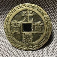 大型 光緒重寶 當五十 #1313