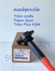 คอยล์จุดระเบิด Triton เบนซินPajero Sport Triton Plus 4G64 เบอรฺ์ 1832A025