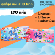 MB Home Shopping กระดาษเช็ดหน้า Vivy วีวี่ 1 ห่อ 170แผ่น กระดาษชำระ แผ่นคู่ ไม่เป็นขุ่ย กระดาษทิชชู่