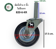 ล้อนั่งร้าน ล้อยาง ล้อยางตราม้า ล้อยางมีเบรค ล้อยางไม่เบรค ขนาด 6 นิ้ว บรรจุ 1 ลูก ล้อยางแกนเหล็ก