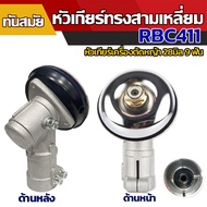 หัวเกียร์เครื่องตัดหญ้า หัวเกียร์ หัวเฟือง รุ่น GX35/HONDA RBC411 หัวสามเหลี่ยม (28 มิล 9 ฟัน) รุ่นประหยัด