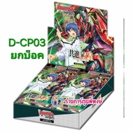 แวนการ์ด VGT-D-CP03 D-CP03 ชุดเสริม ยกบ๊อค แยกเนชั่น Vanguard D Overdress ร้านการ์ตูนพี่พงษ์ 16/10/6