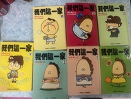我們這一家 漫畫書 (多本)