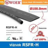 [ 1 เส้น ] HS-100 ท่อหด 100มม Ø100 mm ท่อหดสายไฟ ยาว 1เมตร/เส้น 1meter/pc ท่อหดความร้อน หุ้มสายไฟ หล