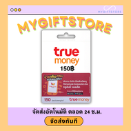 บัตรทรูมันนี่ True Money 150฿ (จัดส่งทันที)