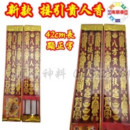 新款接引贵人香42cm 3支装 显正字（4D）远离小人 八方贵人扶持 圆贵人香 / guiren josstick