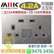 M2K 不銹鋼 太空灰 13A二位有開關插座 + 2位 Type A 充電插座（共輸出 4.2A）香港行貨 保用一年