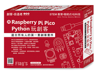 Flag’s 創客‧自造者工作坊 用 Raspberry Pi Pico × Python 玩創客 (新品)